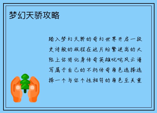 梦幻天骄攻略