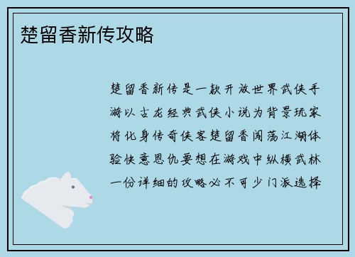 楚留香新传攻略