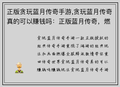 正版贪玩蓝月传奇手游,贪玩蓝月传奇真的可以赚钱吗：正版蓝月传奇，燃爆全服，重现经典