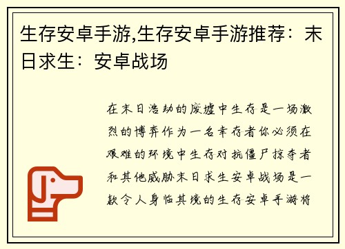 生存安卓手游,生存安卓手游推荐：末日求生：安卓战场
