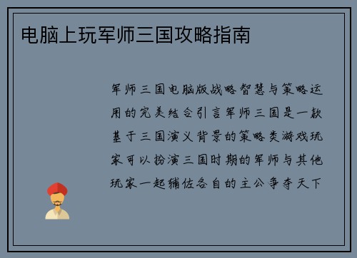 电脑上玩军师三国攻略指南