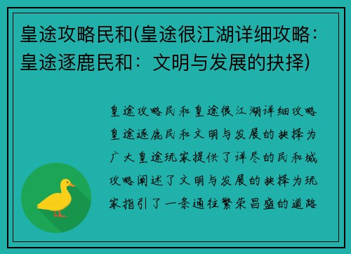 皇途攻略民和(皇途很江湖详细攻略：皇途逐鹿民和：文明与发展的抉择)