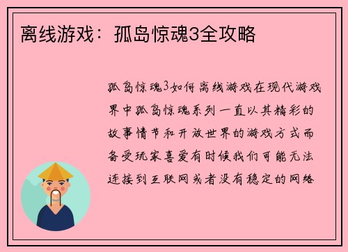 离线游戏：孤岛惊魂3全攻略