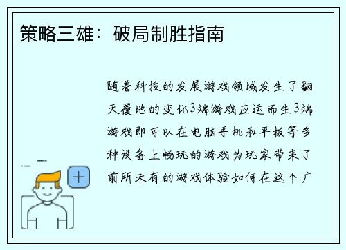 策略三雄：破局制胜指南