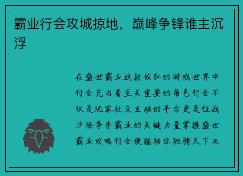 霸业行会攻城掠地，巅峰争锋谁主沉浮