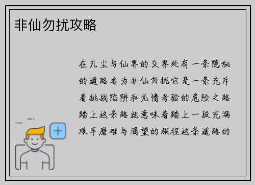 非仙勿扰攻略