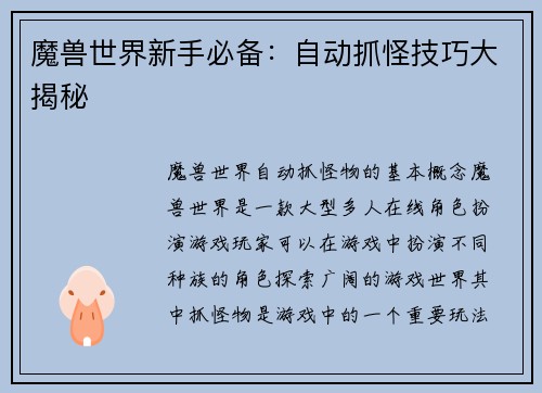 魔兽世界新手必备：自动抓怪技巧大揭秘