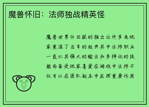 魔兽怀旧：法师独战精英怪